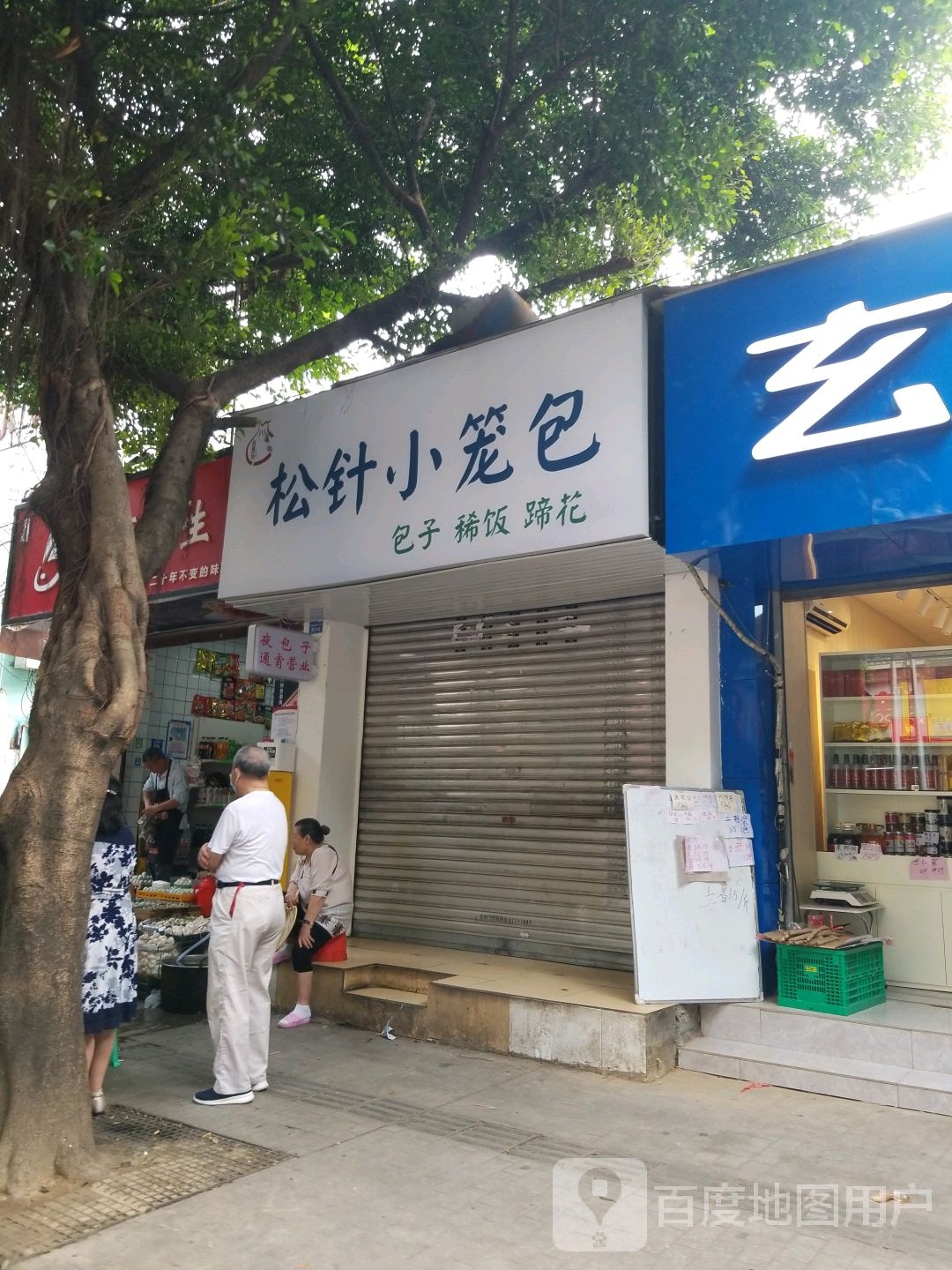 蔡记松针小笼包