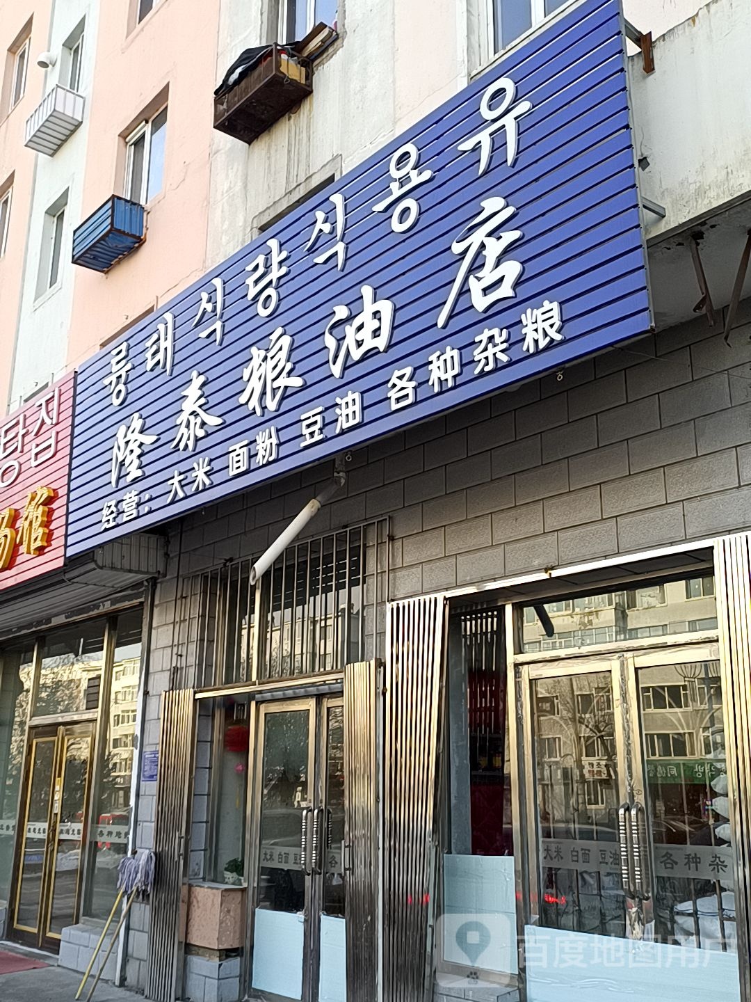 隆泰粮油店