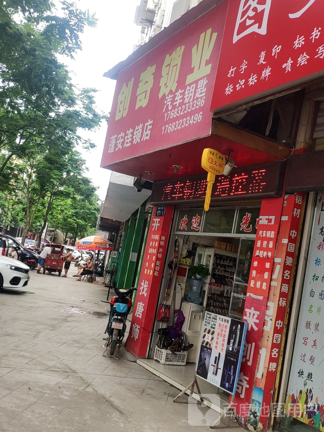 创奇锁业(蓬安店)