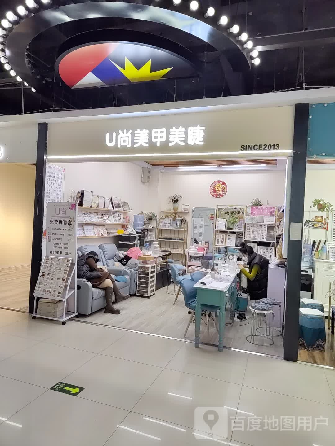 U尚美甲美睫化妆(上街店)