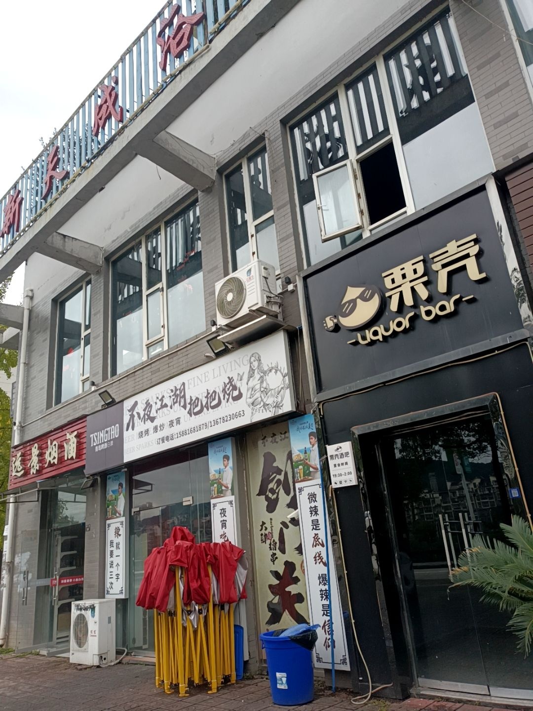 栗壳酒吧Liquor bar(剑阁店)