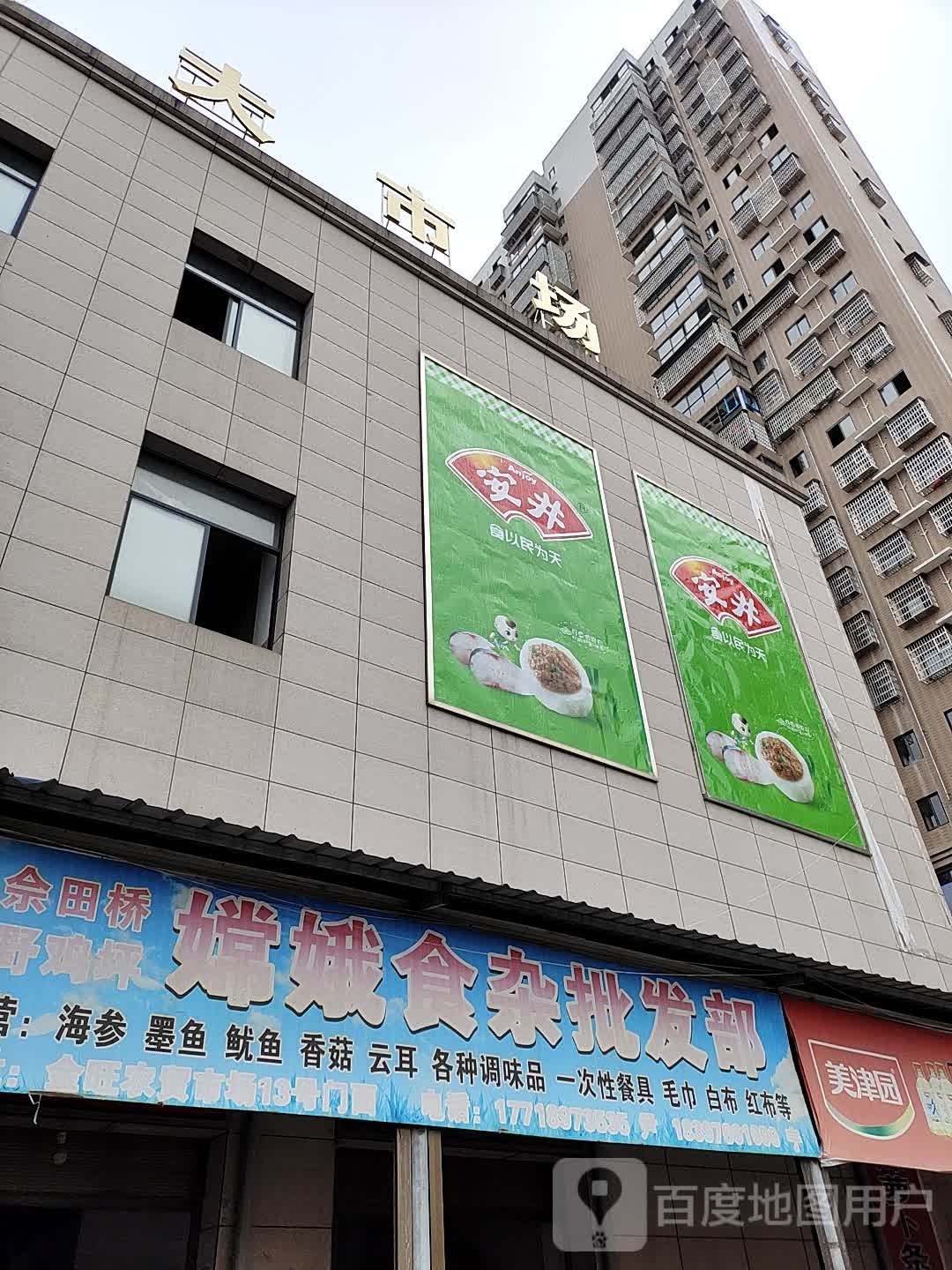 嫦娥食杂批发部