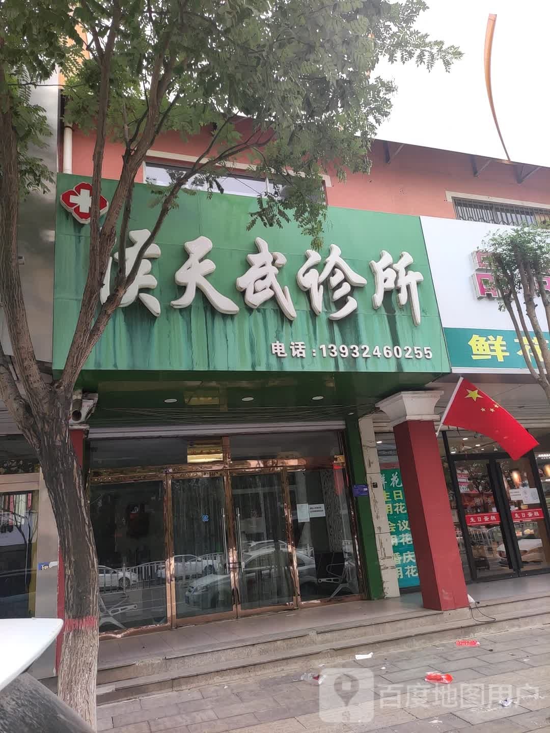 侯天武诊所