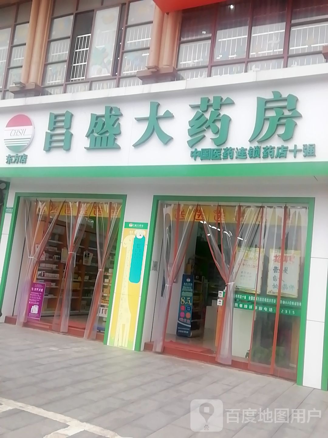 昌益大药房(抚州东乡东方店)