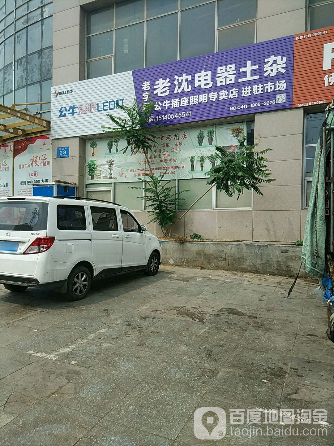 老沈电器土杂商行(桃源商城店)