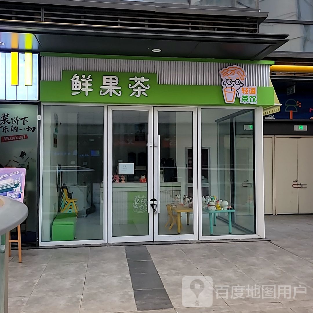 鲜果茶轻语鲜茶