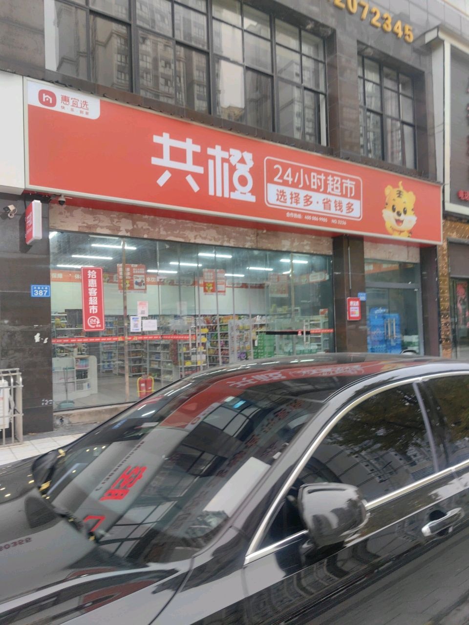 共橙24小时超市(汉渝大道店)