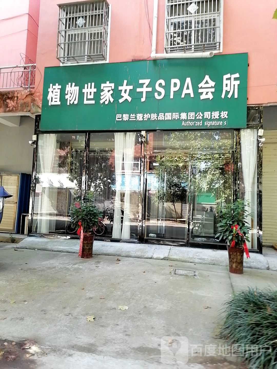 植物世家女子SPA会所