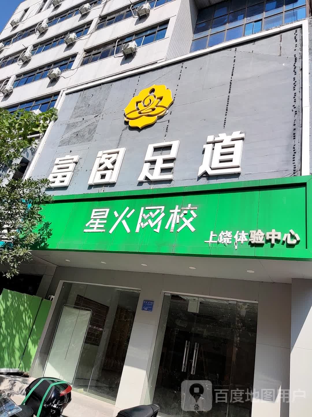 富江佑足疗