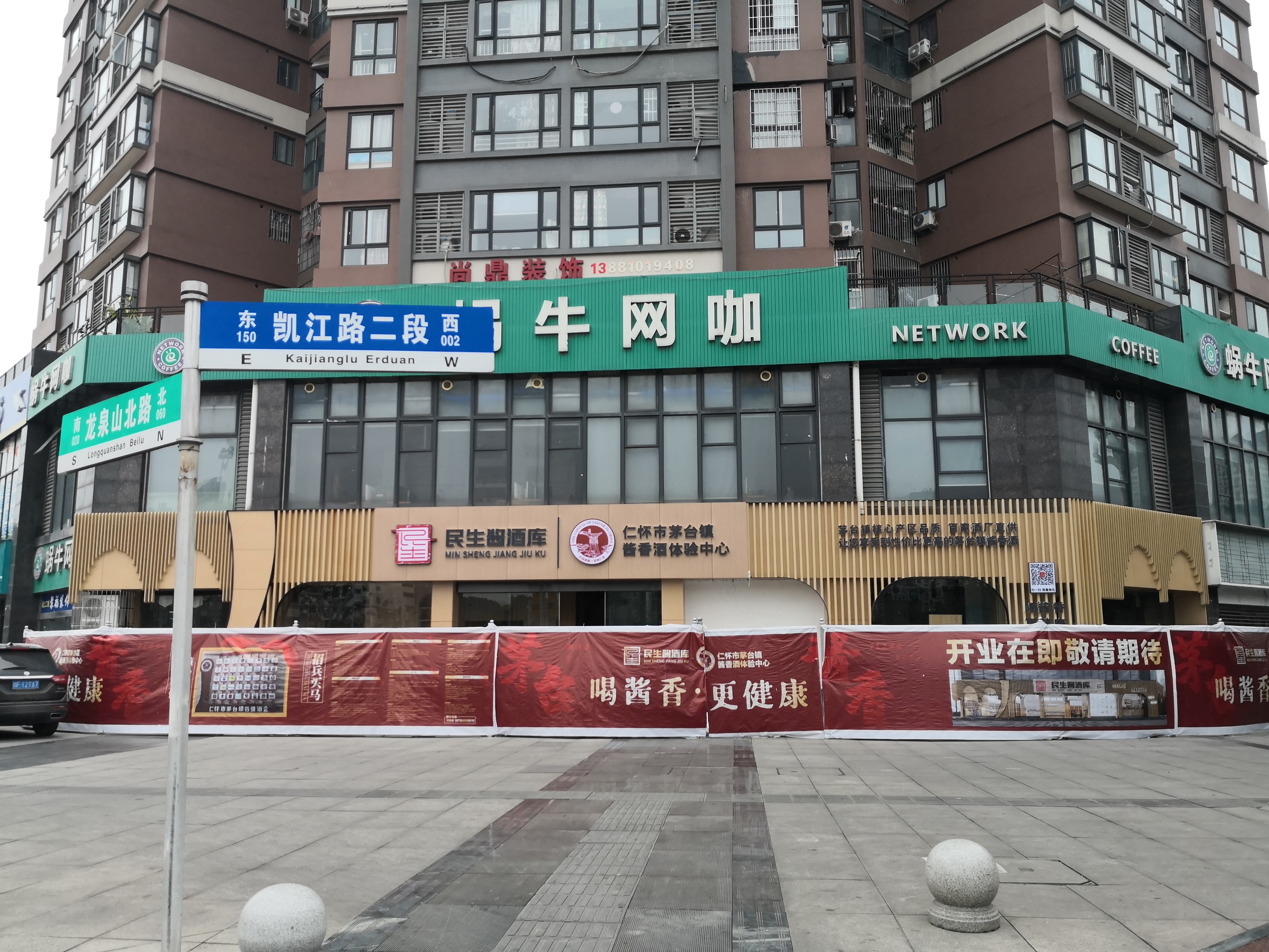 民生酱酒库(仁怀市茅台镇酱香酒体验中心)