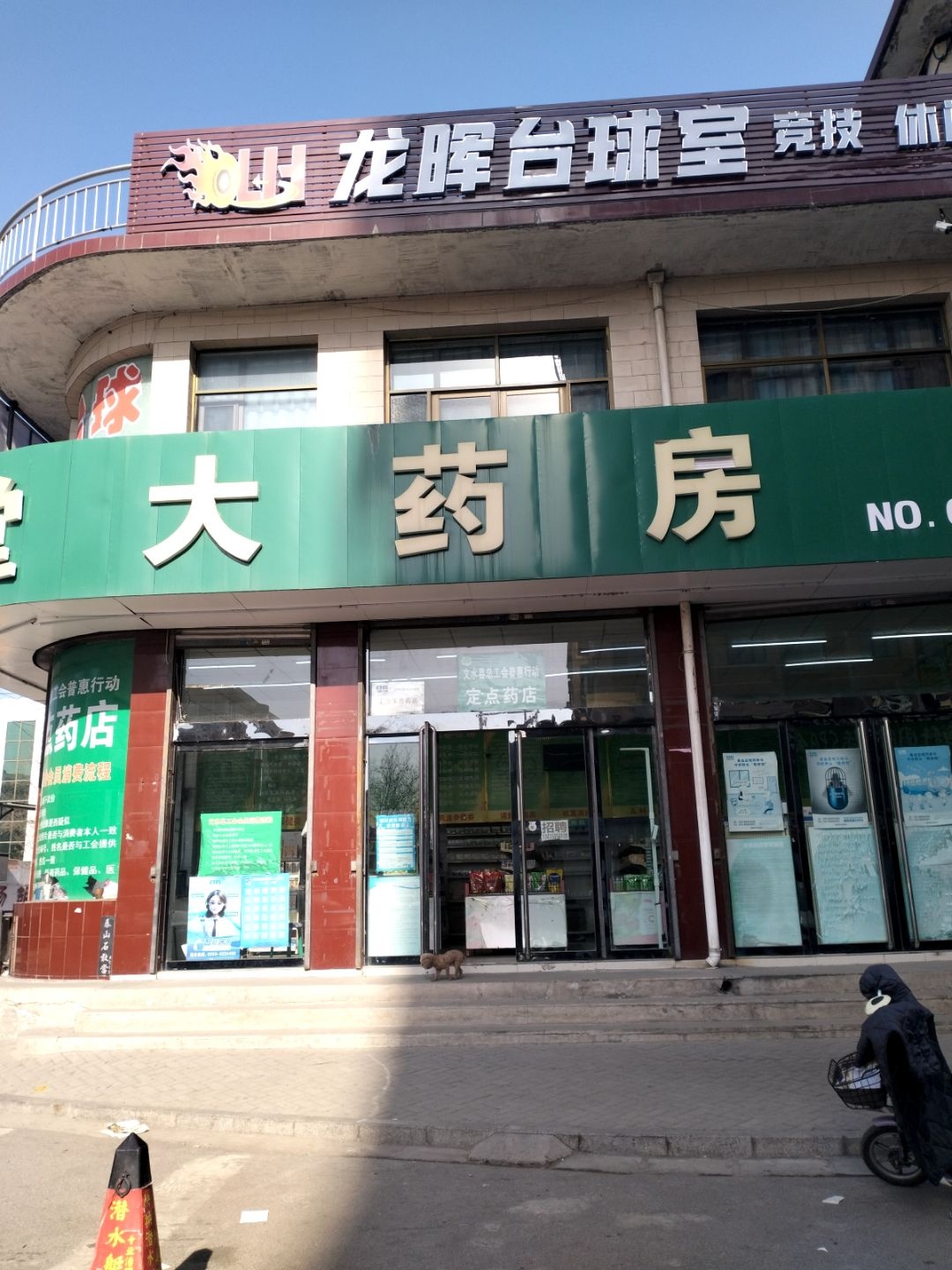 龙晖台球室