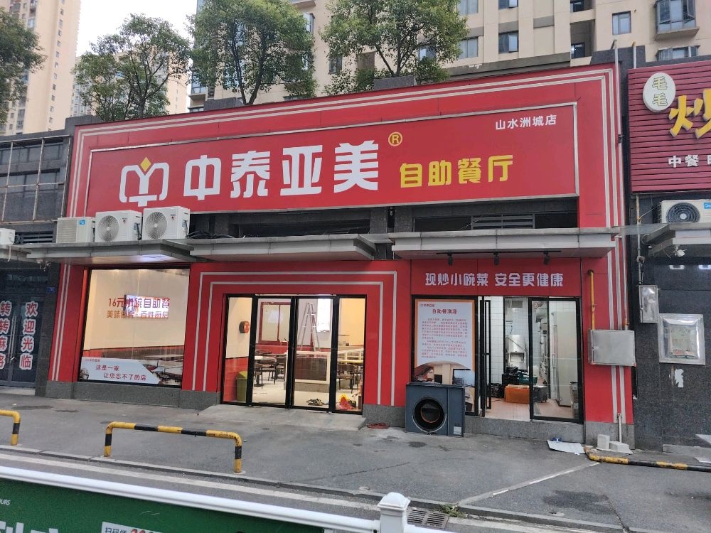 中泰亚美自助餐厅(山水洲城店)