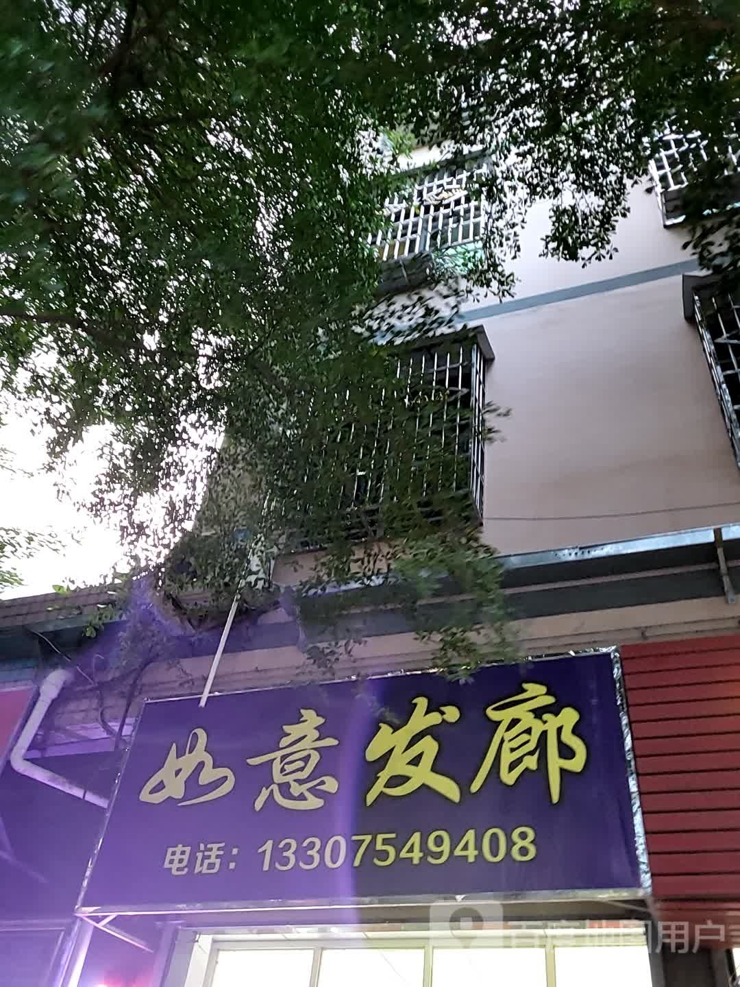 如意发廊(澄迈南亚广场店)