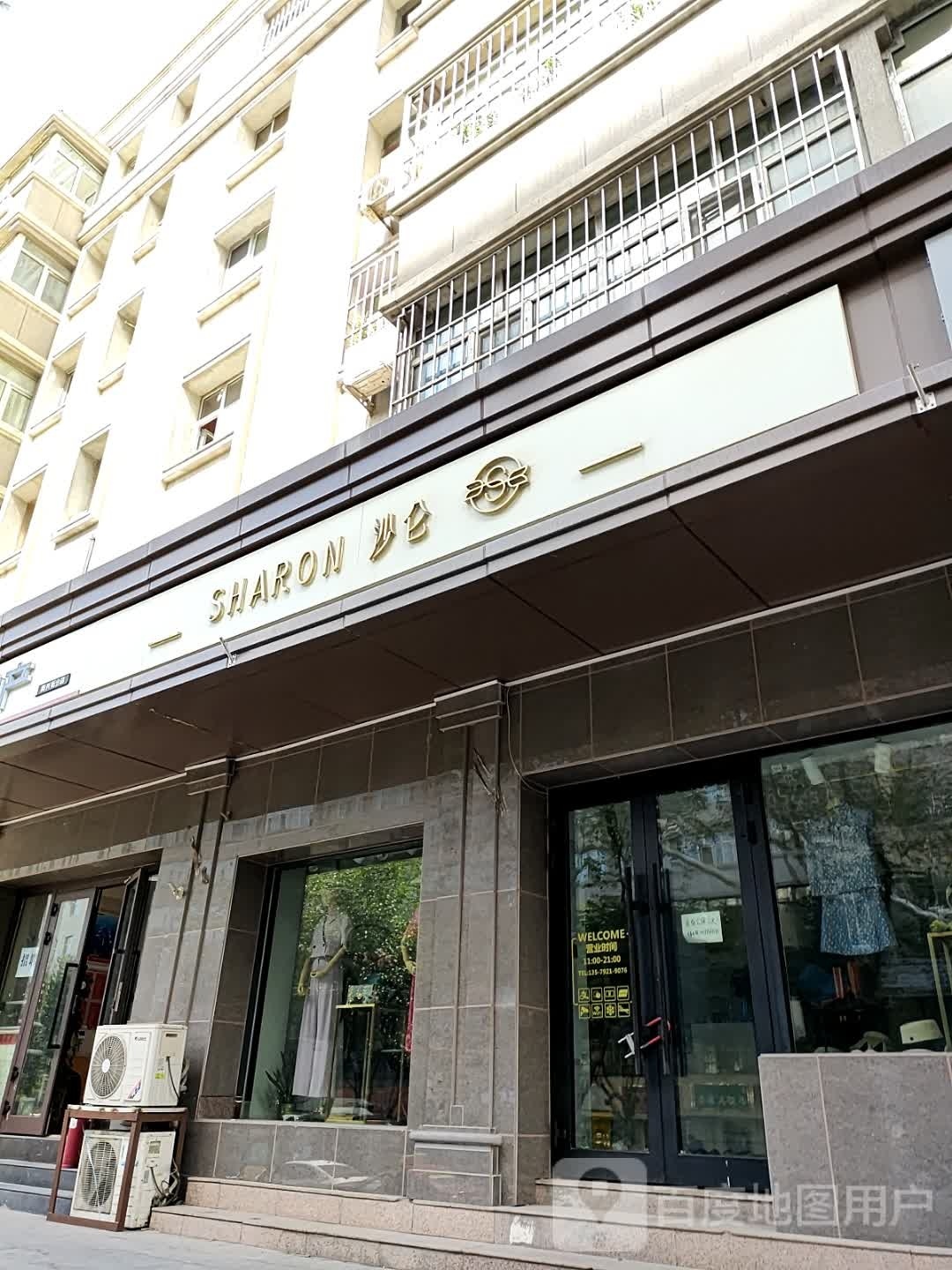 沙仑设计师品牌集合店