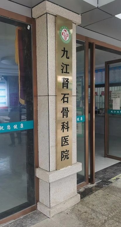 九江肾石骨科医院