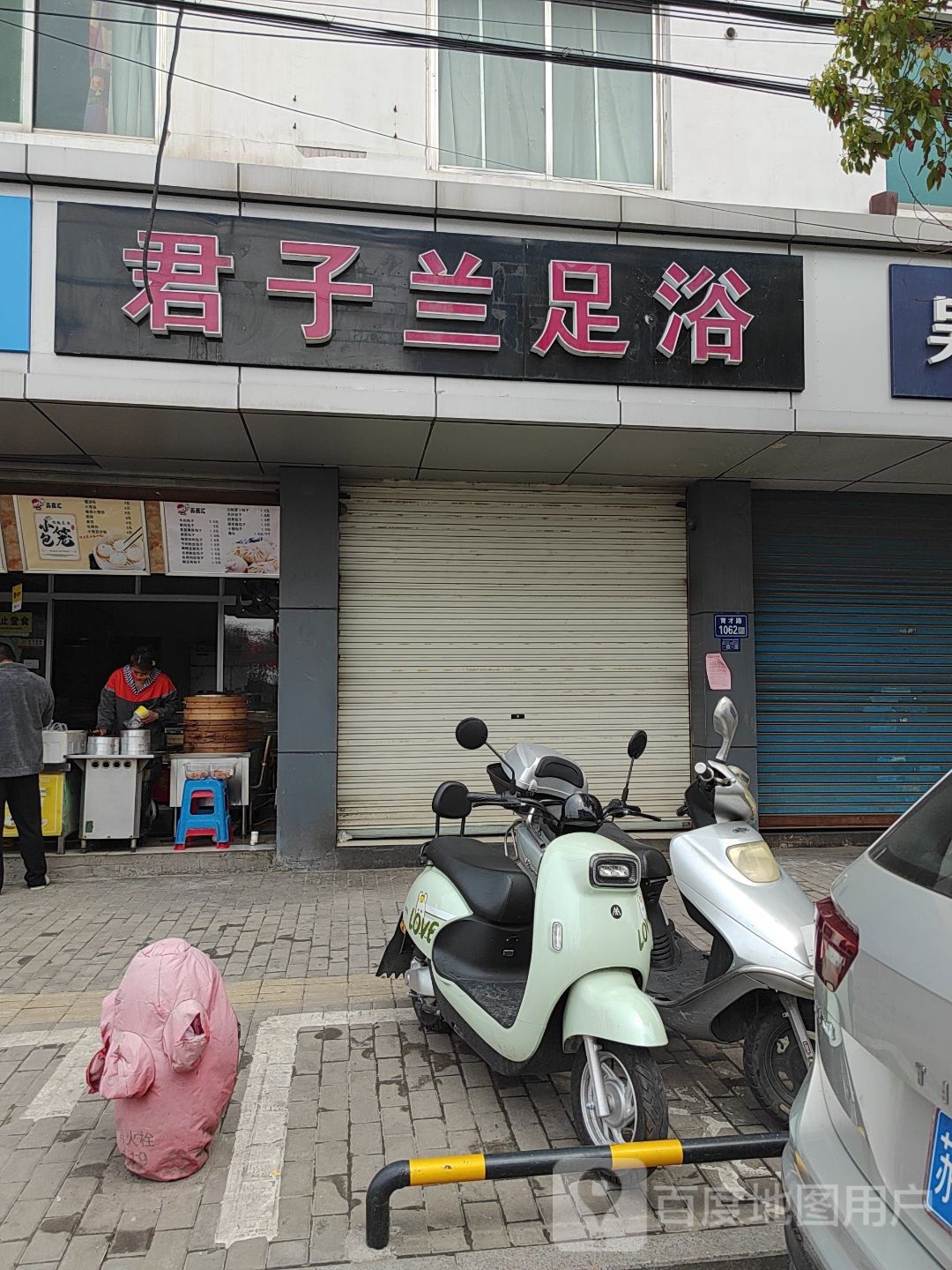 君子来足浴(育才路店)