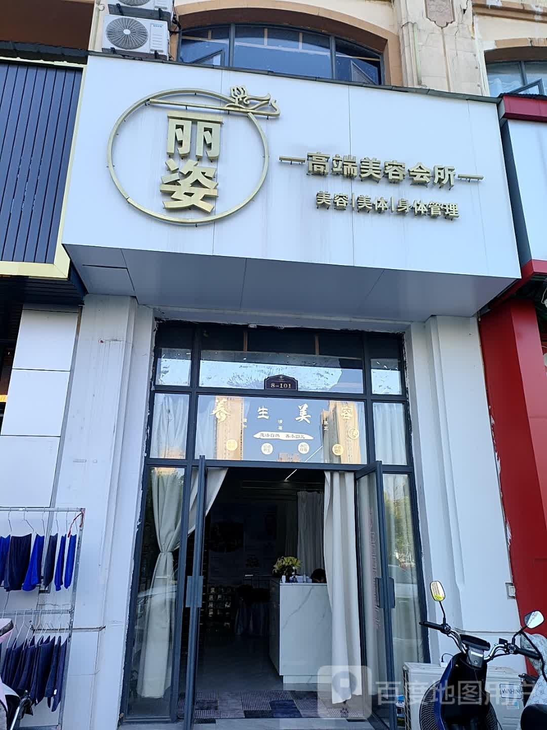 丽营眩姿高端美容会所