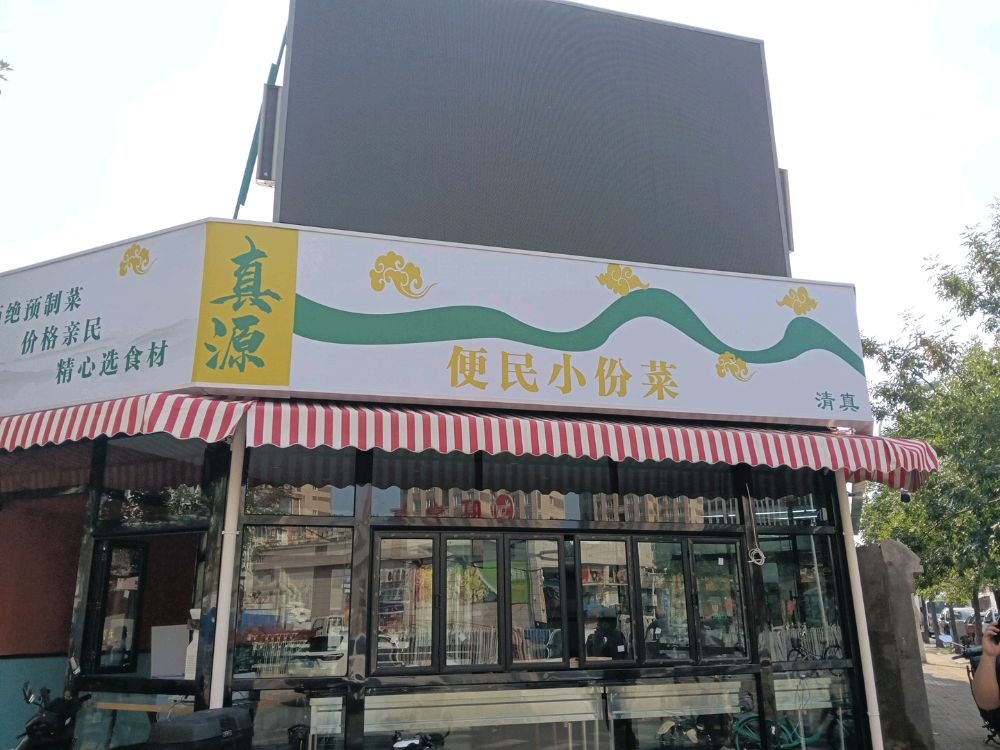 真源清真小份菜(幸福公园店)