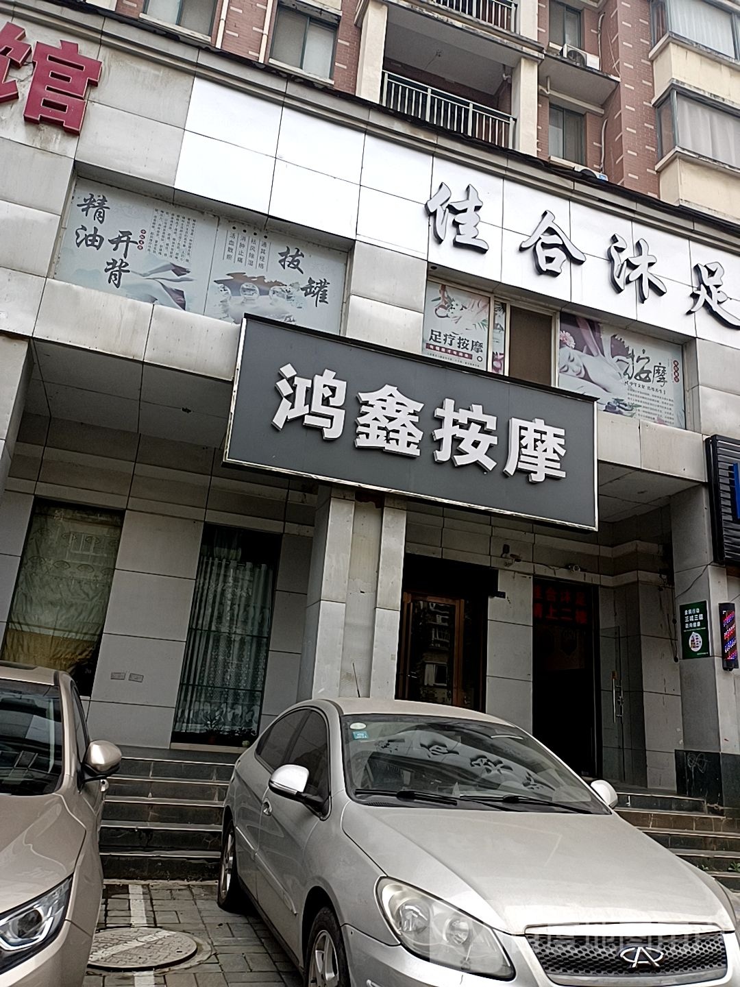 佳合沐足