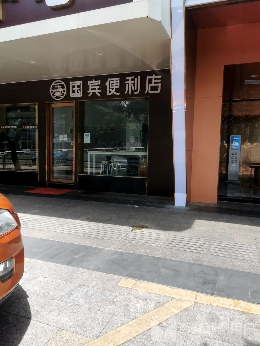 国宾便利店