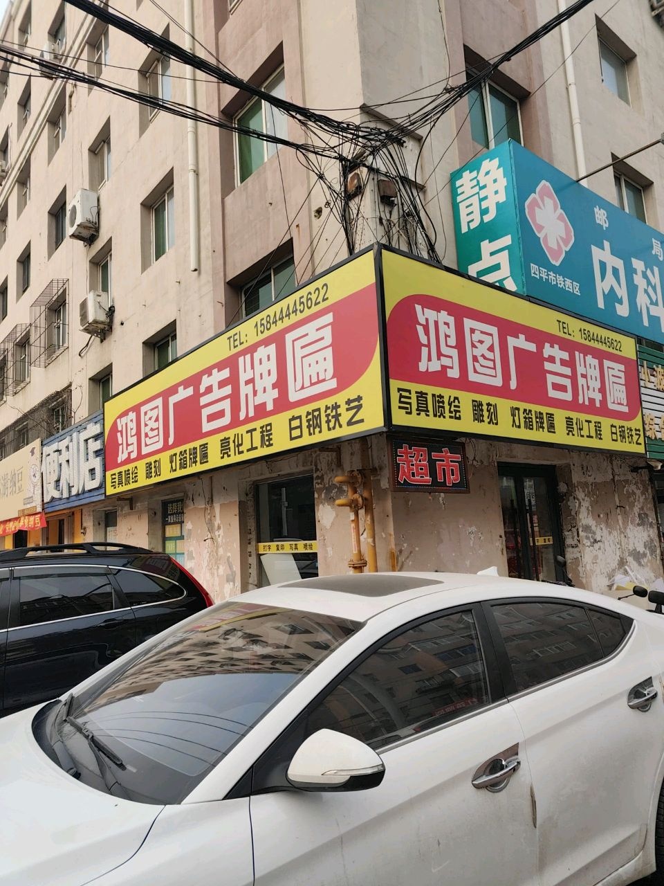 四平邮局(东路门诊部)