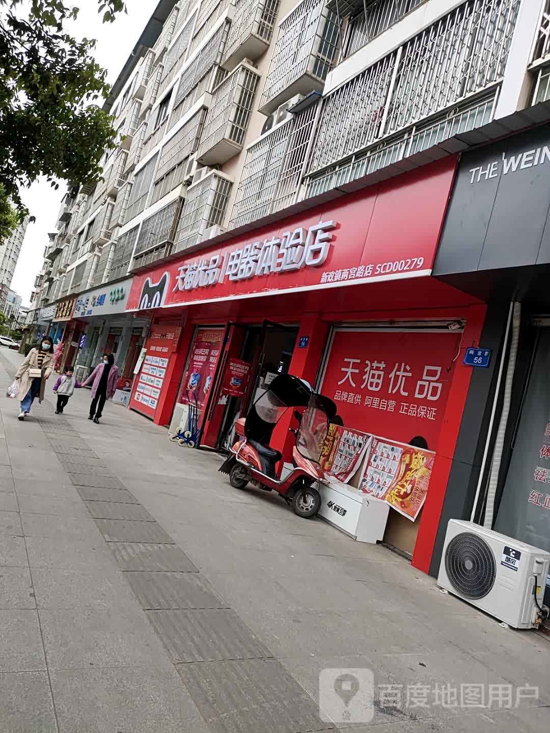 天猫优品电器体验店(新政镇两宫路店)