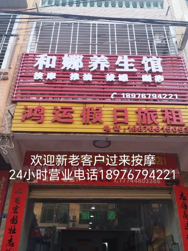 和娜养生馆