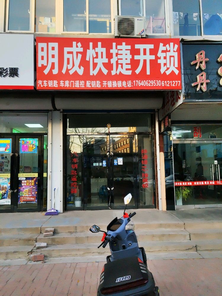 明成快捷开锁
