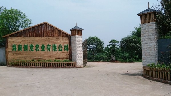 海南创发农业有限公司-东南门
