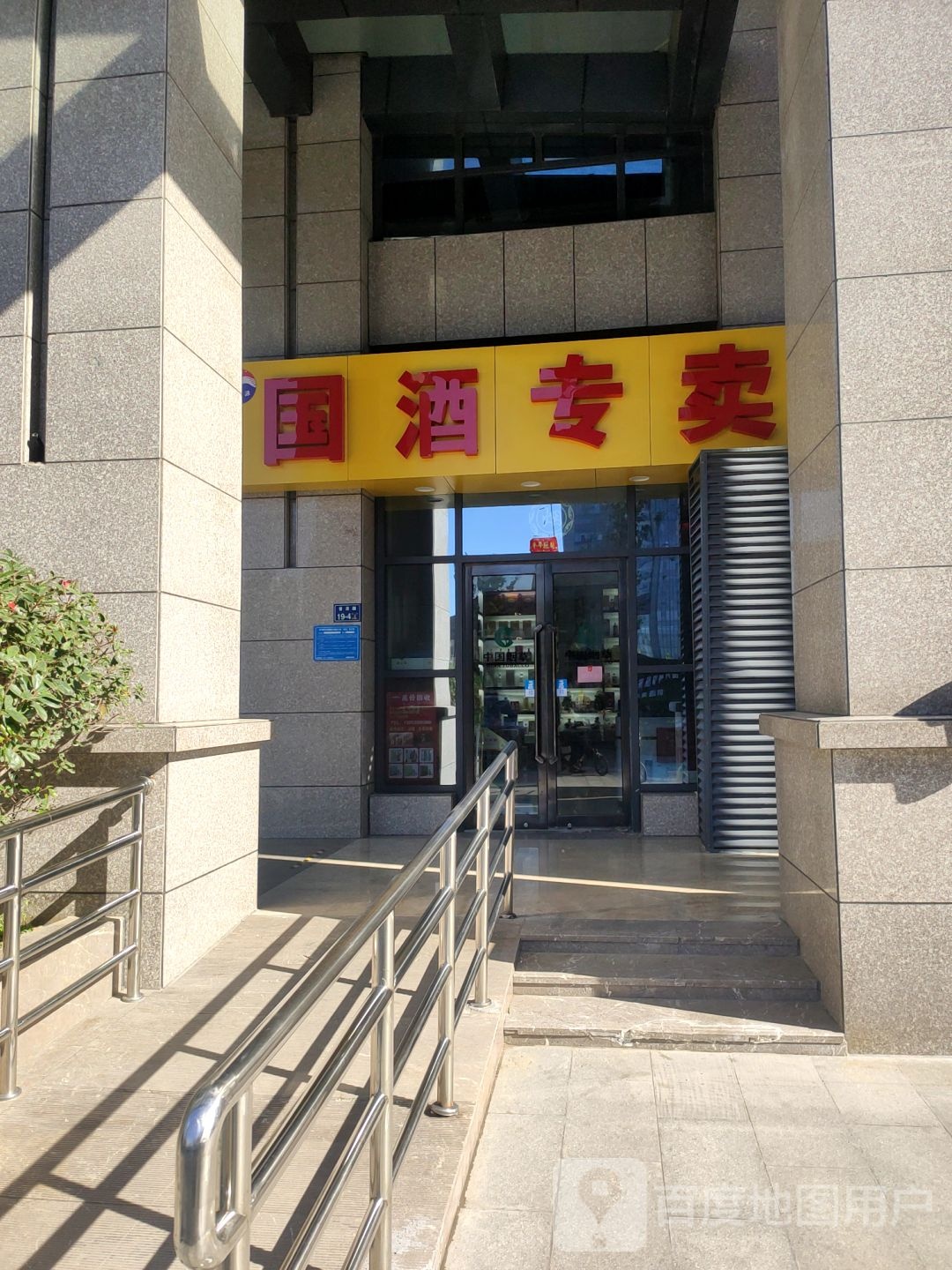 国酒专卖(威斯顿广场店)