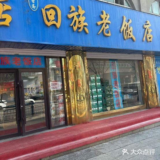 回香斋回族老饭店(东昌路店)