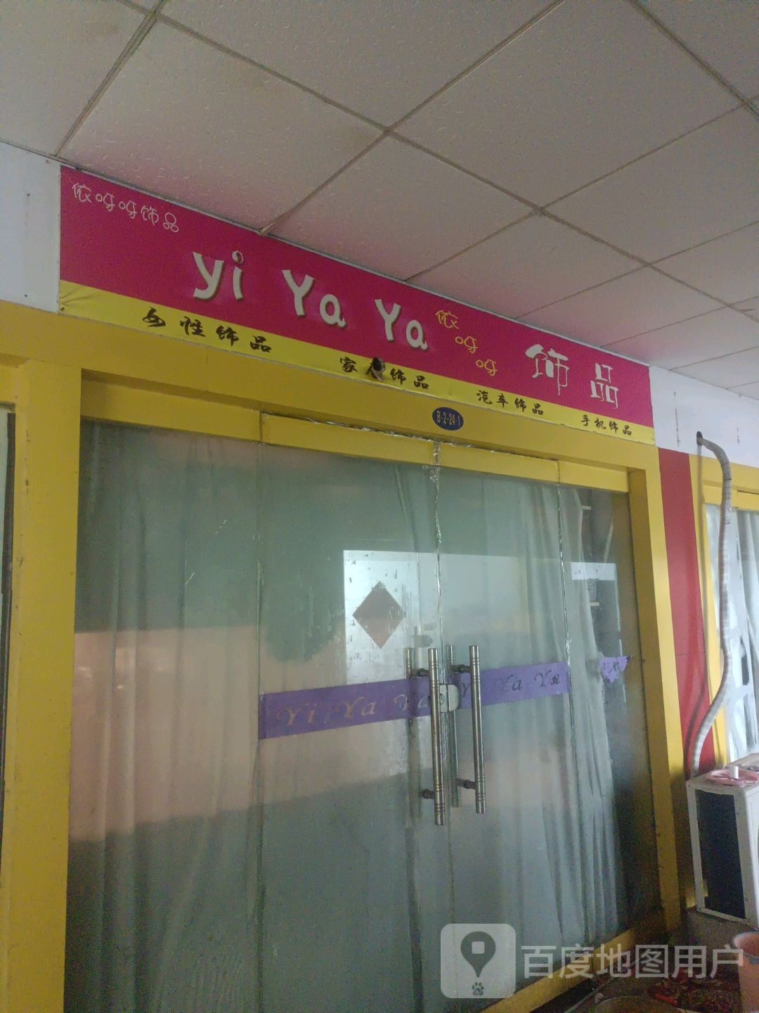依呀呀饰品(海滨商贸购物中心店)