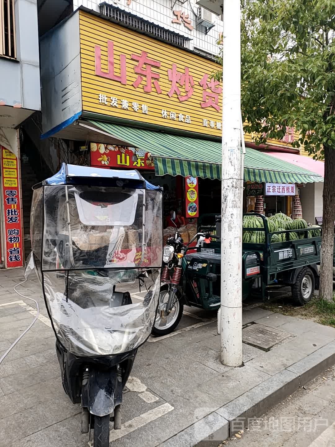 上东炒货店