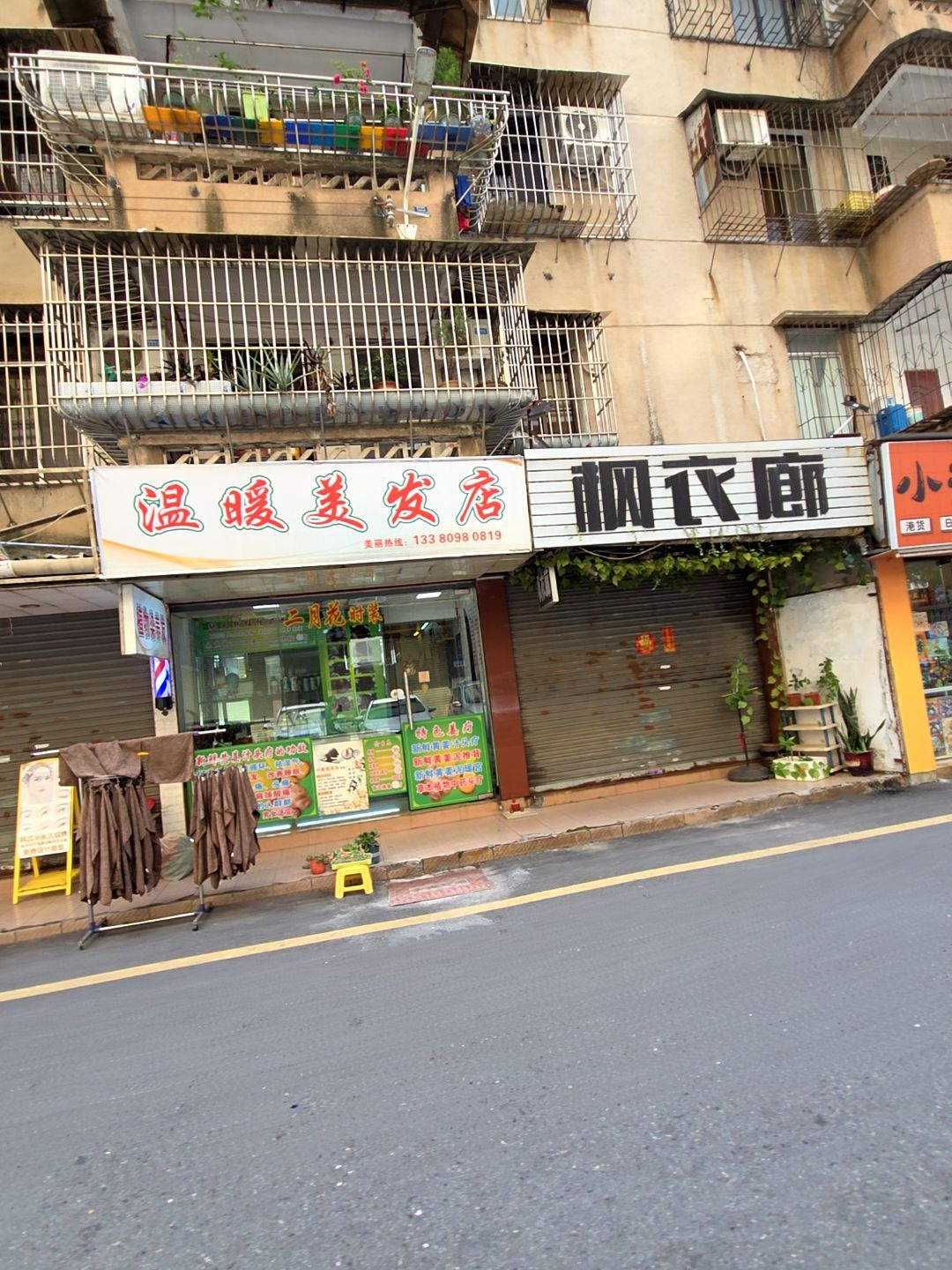 温暖美发店