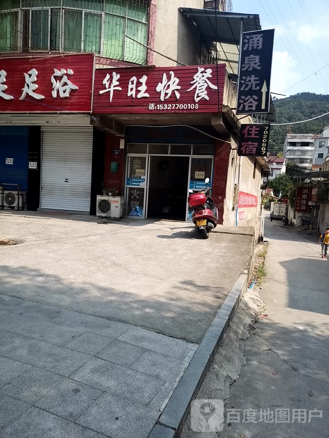 泳泉洗浴