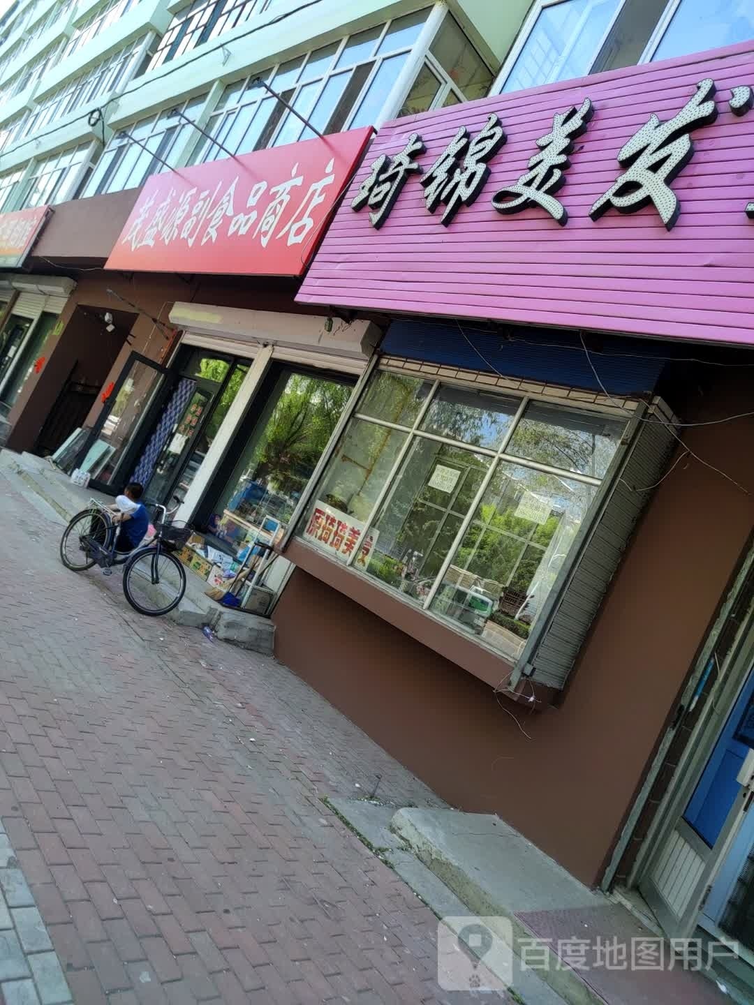 茂盛源副食品商店