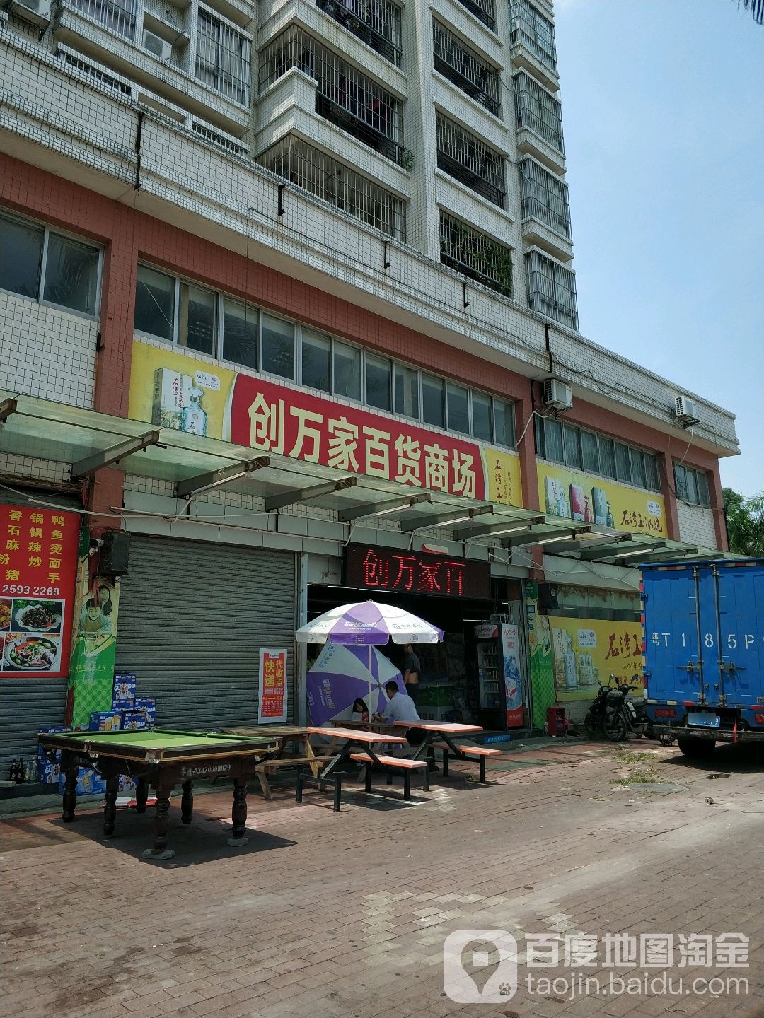 创万家商场
