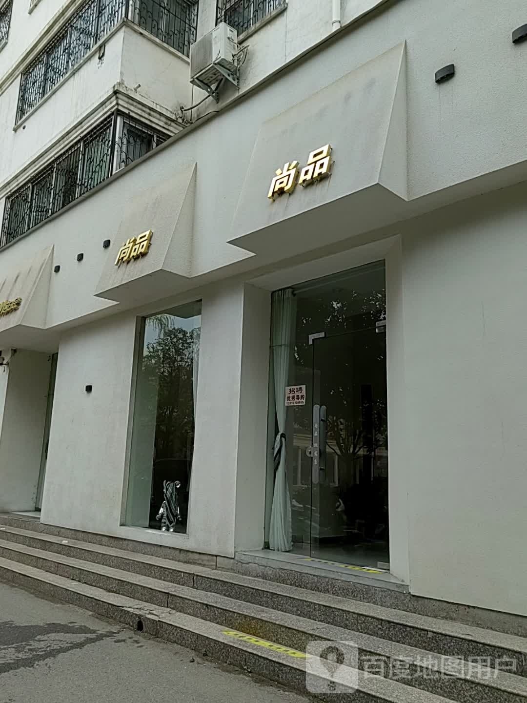 镇平县尚品(工业路店)