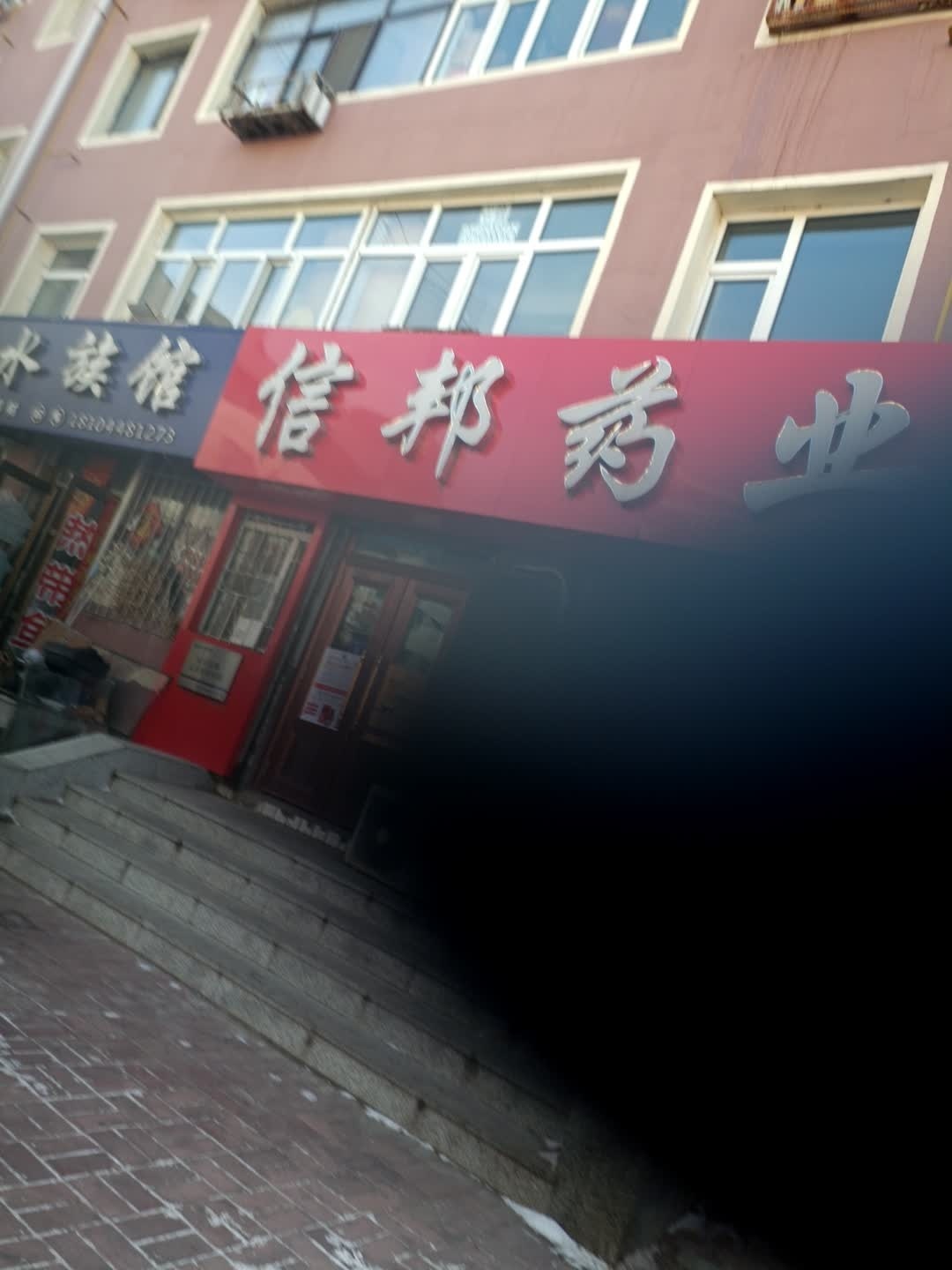 信邦药业