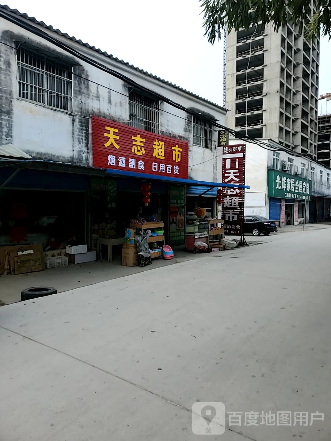 商水县天志副食店