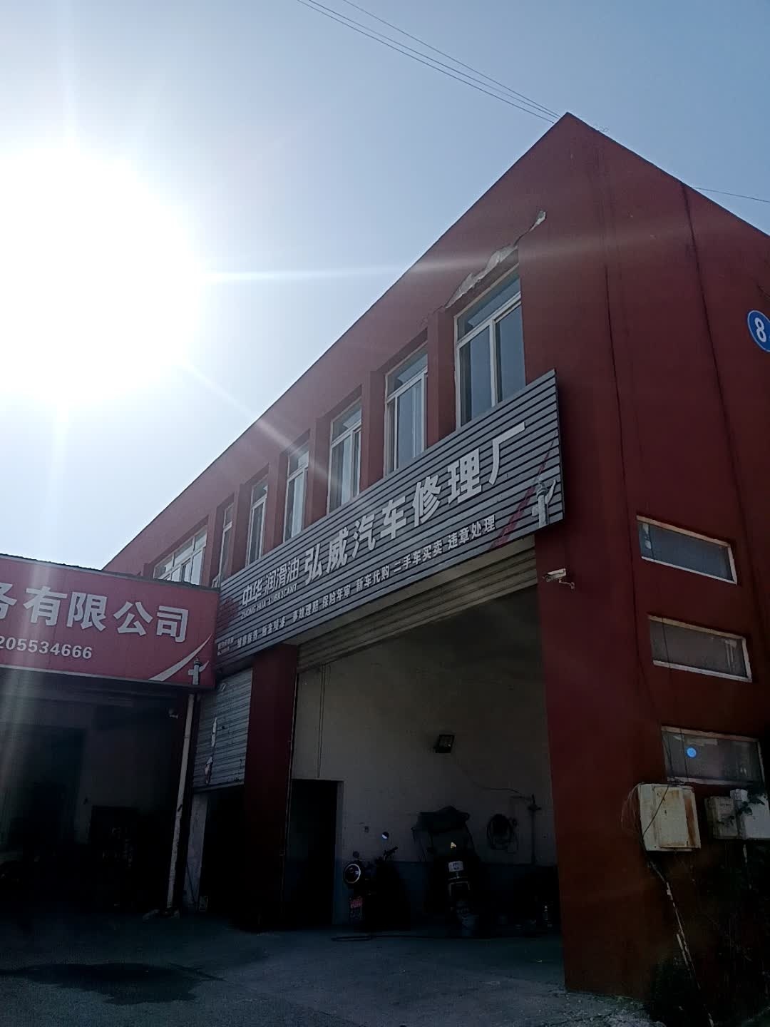 弘威汽车修理厂