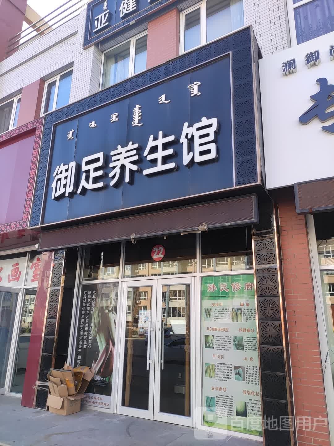 御足养生馆