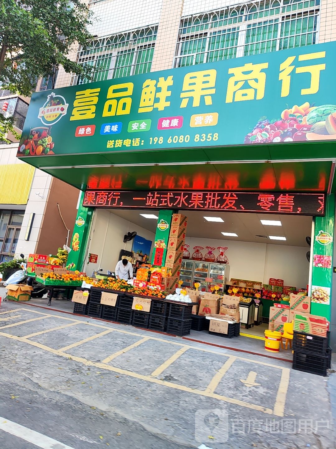 壹品鲜果商行