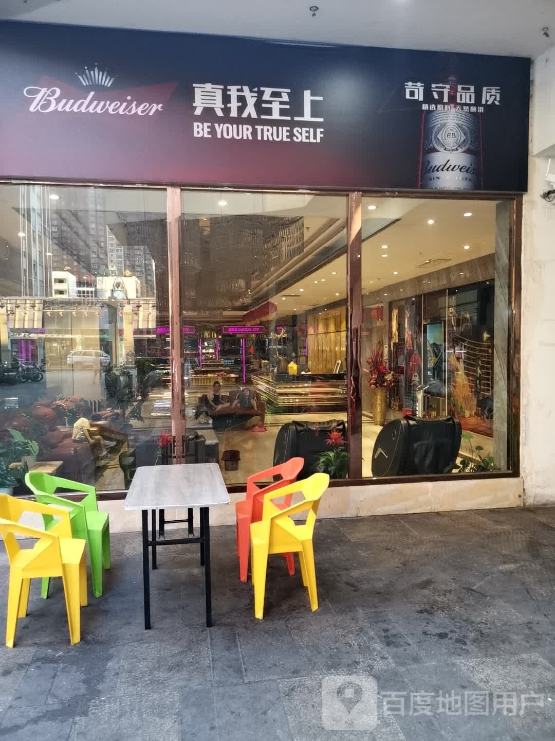 真我至上(清香坪北街店)