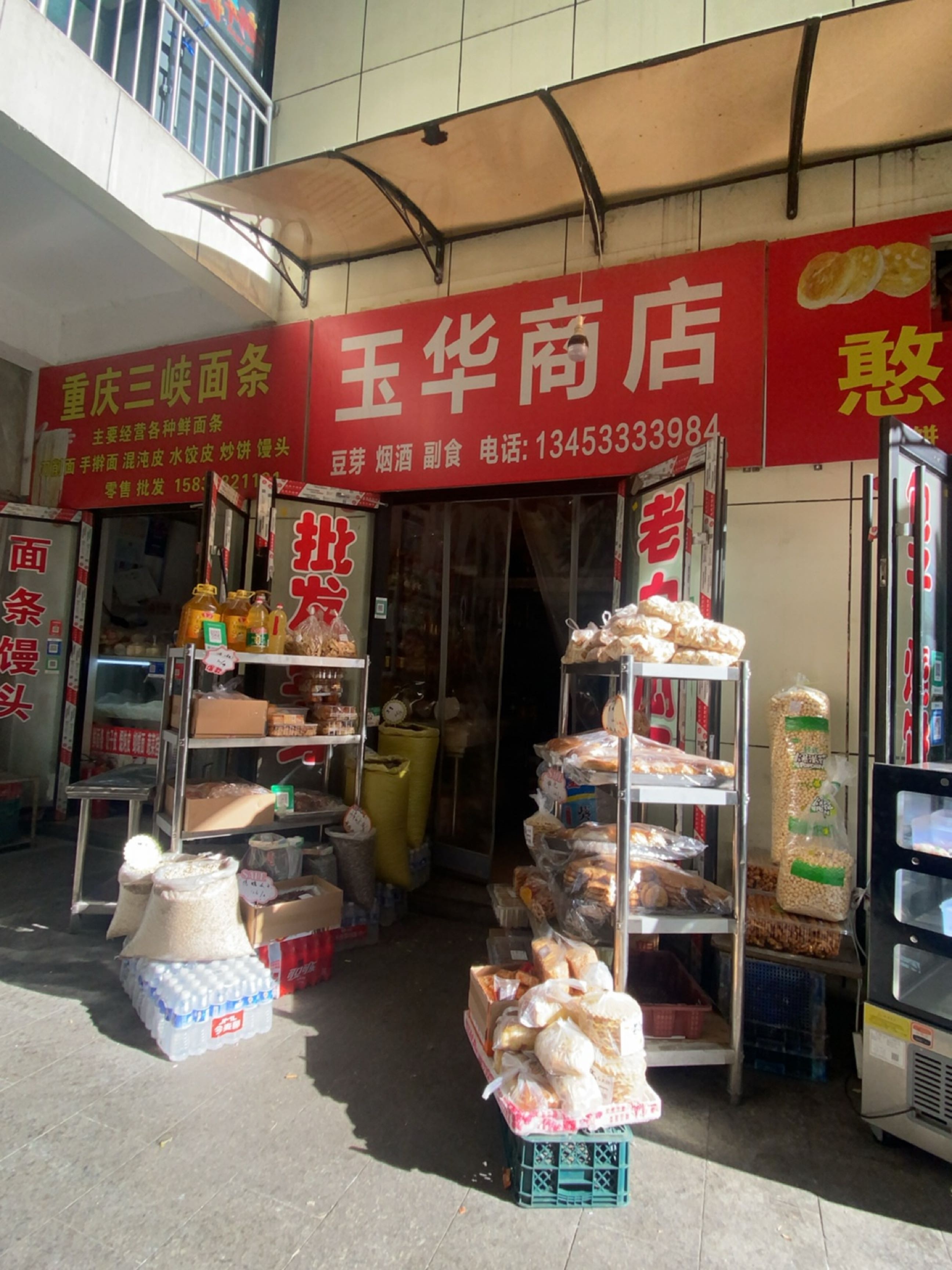 玉华商店
