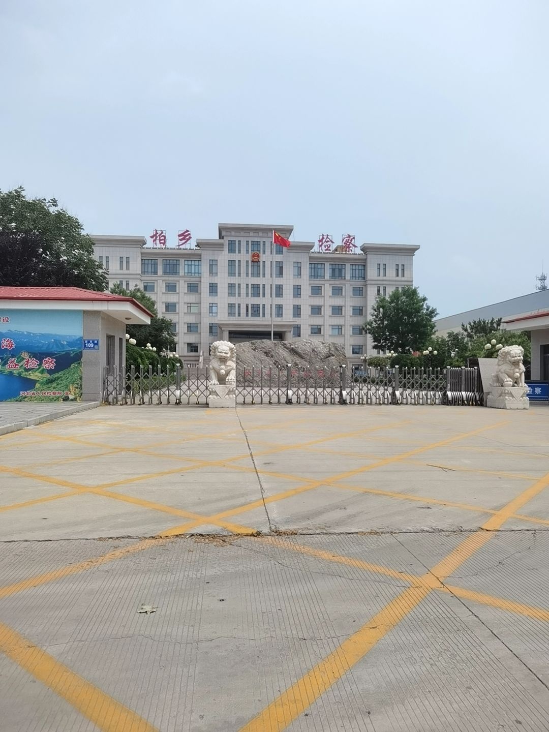 河北省柏乡县人民检察院