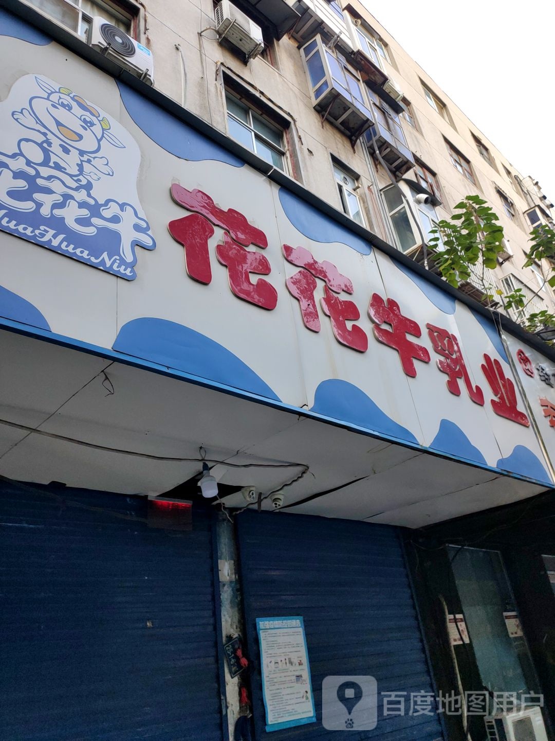 花花牛乳业(南丰街店)
