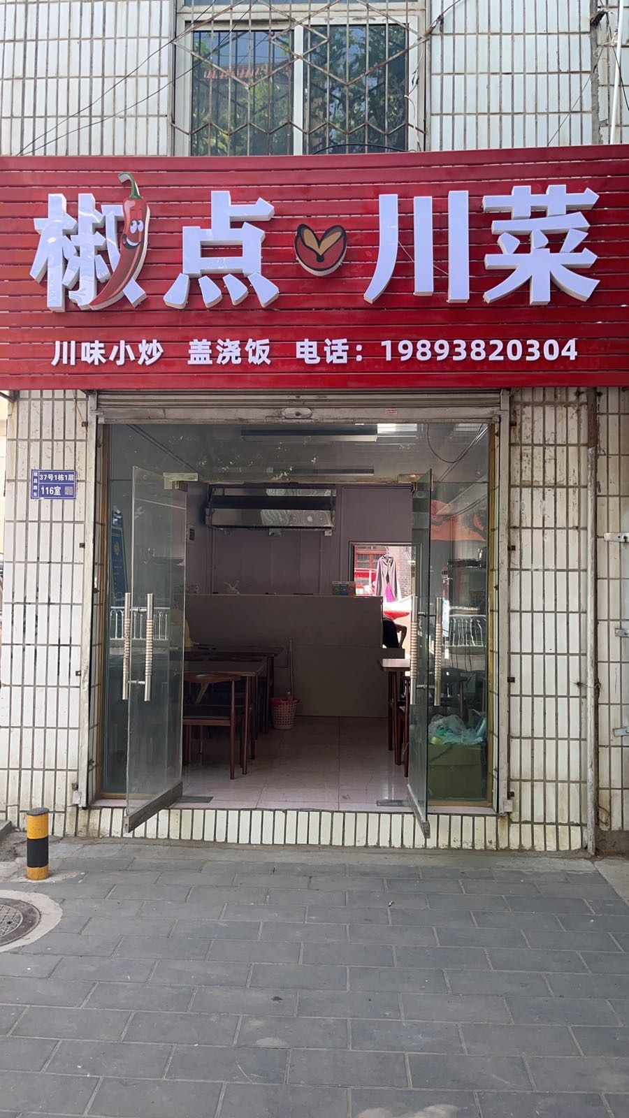 椒点川菜(陇昌路店)