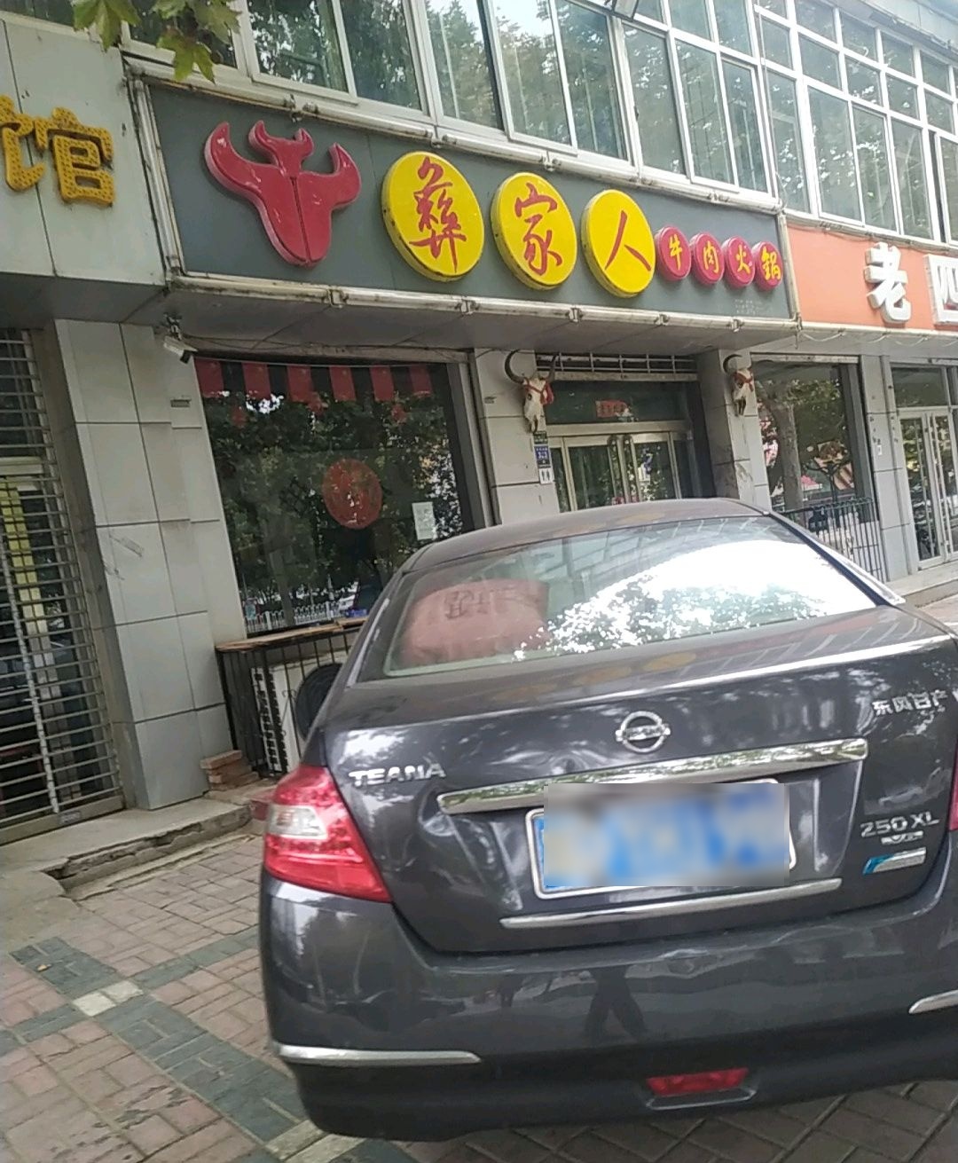 彝家人牛肉火锅(开元路店)
