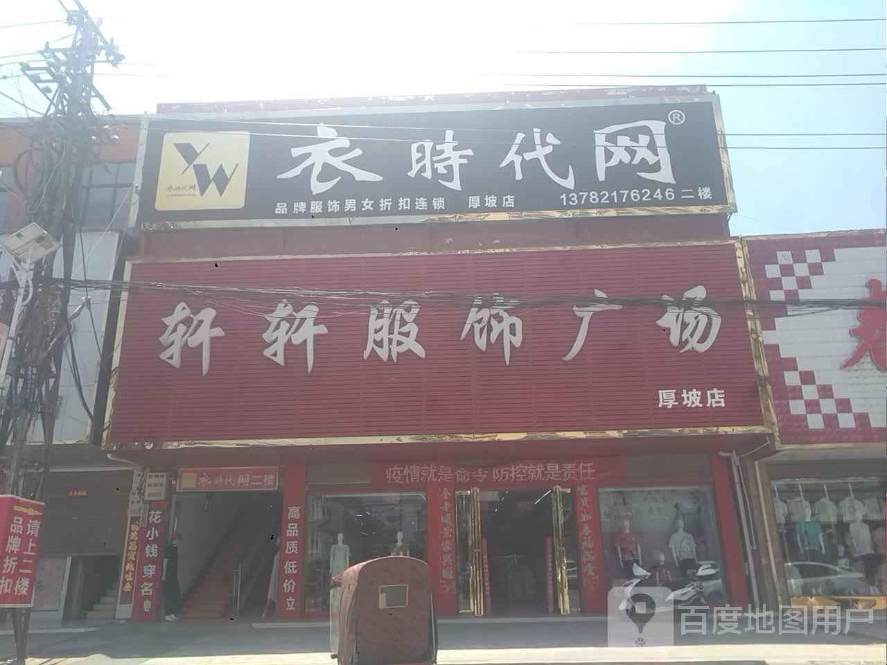 淅川县厚坡镇衣时代网服饰男女折扣连锁厚坡店(岗楼线店)